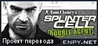 Русификатор, локализация, перевод Tom Clancy's Splinter Cell: Double Agent