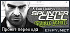 Русификатор Tom Clancy's Splinter Cell: Double Agent