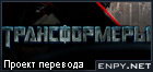 Русификатор Transformers: The Game