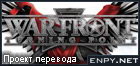 Русификатор War Front: Turning Point