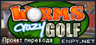 Русификатор Worms Crazy Golf