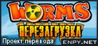Русификатор, локализация, перевод Worms Reloaded