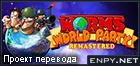 Русификатор, локализация, перевод Worms World Party Remastered