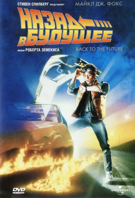 Русификатор, локализация, перевод Back to the Future