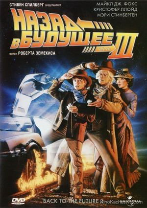 Русификатор, локализация, перевод Back to the Future Part III