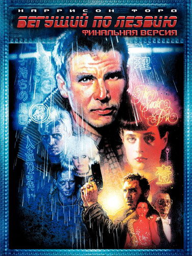 Русификатор, локализация, перевод Blade Runner. The Final Cut