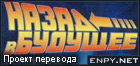 Русификатор, локализация, перевод Back to the Future Part III