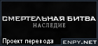 Русификатор, локализация, перевод Mortal Kombat: Legacy