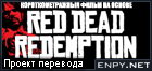 Русификатор, локализация, перевод Red Dead Redemption