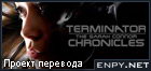 Русификатор, локализация, перевод Terminator: The Sarah Connor Chronicles - Season 1